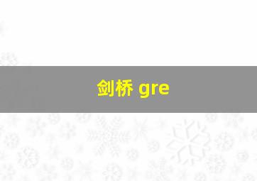 剑桥 gre